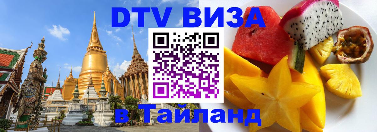 Visa ДТВ Тайланд помощь 